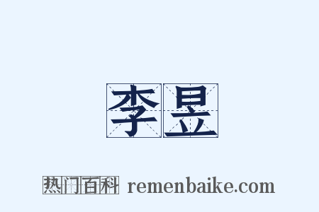 李昱是什么意思的图片